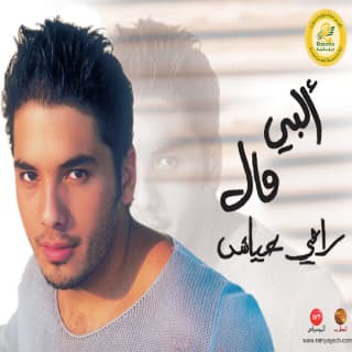 كلمات اغاني البوم قلبي مال كلمات اغاني البوم قلبي مال