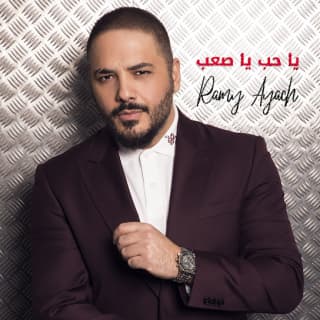 اغنية يا حب يا صعب رامي عياش بالكلمات كلمات اغنية يا حب يا صعب رامي عياش مكتوبة كاملة