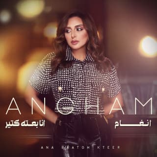 اغنية أنا بعته كتير انغام بالكلمات كلمات اغنية أنا بعته كتير انغام مكتوبة كاملة