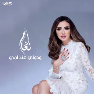 اغنية ودوني عند أمي انغام بالكلمات كلمات اغنية ودوني عند أمي انغام مكتوبة كاملة