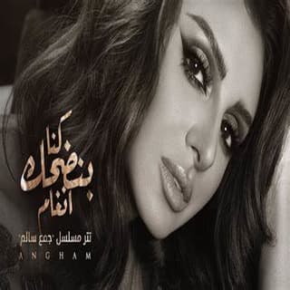 كلمات اغنية كنا بنضحك تتر بداية مسلسل جمع سالم مكتوبة كاملة كلمات اغنية كنا بنضحك تتر بداية مسلسل جمع سالم مكتوبة كاملة