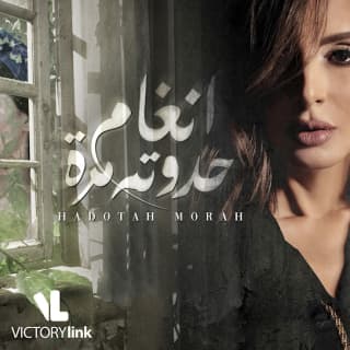 كلمات اغنية حدوتة مرة تتر بداية مسلسل حدوتة مرة مكتوبة كاملة كلمات اغنية حدوتة مرة تتر بداية مسلسل حدوتة مرة مكتوبة كاملة