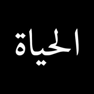 اغنية الحياة كاظم الساهر بالكلمات كلمات اغنية الحياة كاظم الساهر مكتوبة كاملة