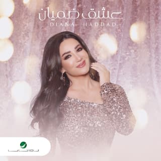 اغنية عشق ضميان ديانا حداد بالكلمات كلمات اغنية عشق ضميان ديانا حداد مكتوبة كاملة