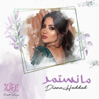 اغنية ما نستمر ديانا حداد بالكلمات كلمات اغنية ما نستمر ديانا حداد مكتوبة كاملة