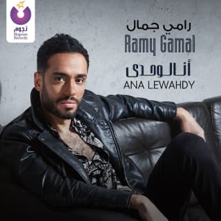 اغنية مغيرتش رامي جمال بالكلمات كلمات اغنية مغيرتش رامي جمال مكتوبة كاملة