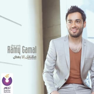 اغنية الندم رامي جمال بالكلمات كلمات اغنية الندم رامي جمال مكتوبة كاملة