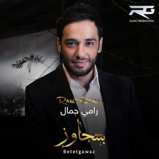 اغنية بتتجاوز رامي جمال بالكلمات كلمات اغنية بتتجاوز رامي جمال مكتوبة كاملة