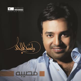 اغنية ياقلبي راشد الماجد بالكلمات كلمات اغنية ياقلبي راشد الماجد مكتوبة كاملة