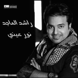 اغنية بلا حب راشد الماجد بالكلمات كلمات اغنية بلا حب راشد الماجد مكتوبة كاملة