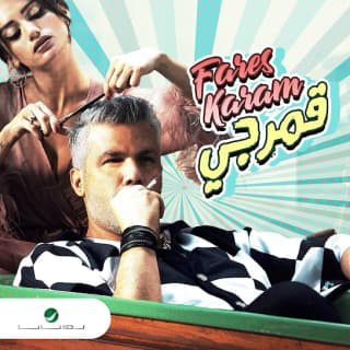 اغنية قمرجي فارس كرم بالكلمات كلمات اغنية قمرجي فارس كرم مكتوبة كاملة