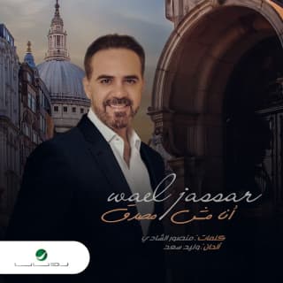 اغنية أنا مش مصدق وائل جسار بالكلمات كلمات اغنية أنا مش مصدق وائل جسار مكتوبة كاملة