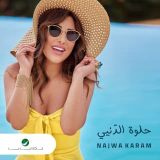 اغنية حلوة الدّنيي نجوى كرم بالكلمات كلمات اغنية حلوة الدّنيي نجوى كرم مكتوبة كاملة
