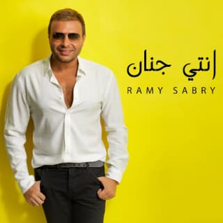 اغنية انتي جنان رامي صبري بالكلمات كلمات اغنية انتي جنان رامي صبري مكتوبة كاملة
