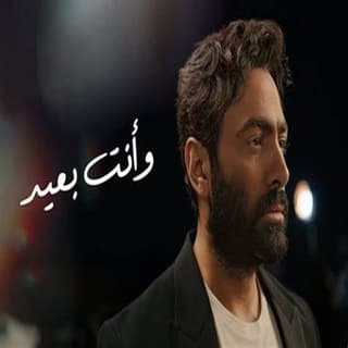 اغنية و انت بعيد تامر حسني بالكلمات كلمات اغنية و انت بعيد تامر حسني مكتوبة كاملة