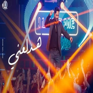 اغنية هدلعني تامر حسني بالكلمات كلمات اغنية هدلعني تامر حسني مكتوبة كاملة