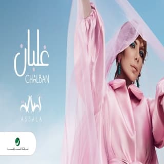 اغنية غلبان اصالة نصري بالكلمات كلمات اغنية غلبان اصالة نصري مكتوبة كاملة