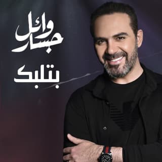 اغنية بتلبك وائل جسار بالكلمات كلمات اغنية بتلبك وائل جسار مكتوبة كاملة