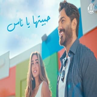 اغنية حبيتها يا ناس تامر حسني بالكلمات كلمات اغنية حبيتها يا ناس تامر حسني مكتوبة كاملة