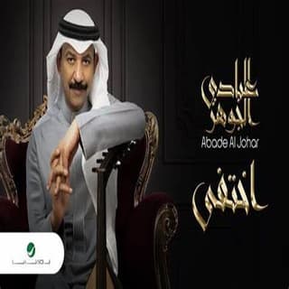 اغنية اختفى عبادي الجوهر بالكلمات كلمات اغنية اختفى عبادي الجوهر مكتوبة كاملة