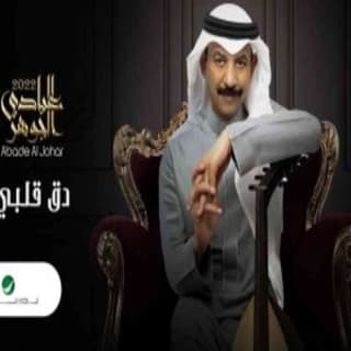 اغنية دق قلبي عبادي الجوهر بالكلمات كلمات اغنية دق قلبي عبادي الجوهر مكتوبة كاملة