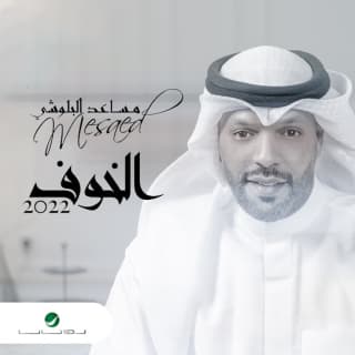 اغنية حبي قوي مساعد البلوشي بالكلمات كلمات اغنية حبي قوي مساعد البلوشي مكتوبة كاملة