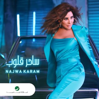 اغنية ساحر قلوب نجوى كرم بالكلمات كلمات اغنية ساحر قلوب نجوى كرم مكتوبة كاملة