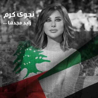 اغنية زايد مجدها نجوى كرم بالكلمات كلمات اغنية زايد مجدها نجوى كرم مكتوبة كاملة
