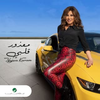 اغنية معذور قلبي نجوى كرم بالكلمات كلمات اغنية معذور قلبي نجوى كرم مكتوبة كاملة