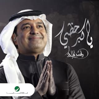 اغنية يا كبر حظي راشد الماجد بالكلمات كلمات اغنية يا كبر حظي راشد الماجد مكتوبة كاملة