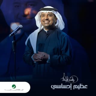 اغنية عظيم إحساسي راشد الماجد بالكلمات كلمات اغنية عظيم إحساسي راشد الماجد مكتوبة كاملة