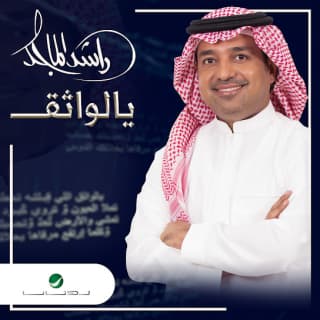 اغنية يالواثق راشد الماجد بالكلمات كلمات اغنية يالواثق راشد الماجد مكتوبة كاملة