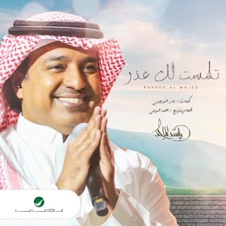 اغنية تلمّست لك عذر راشد الماجد بالكلمات كلمات اغنية تلمّست لك عذر راشد الماجد مكتوبة كاملة