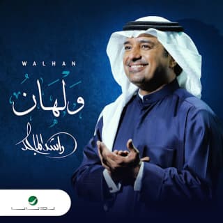 اغنية ولهان راشد الماجد بالكلمات كلمات اغنية ولهان راشد الماجد مكتوبة كاملة