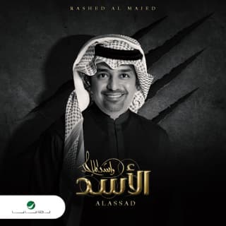اغنية الأسد راشد الماجد بالكلمات كلمات اغنية الأسد راشد الماجد مكتوبة كاملة
