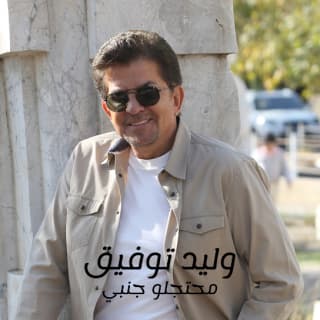 اغنية محتجلو جنبي وليد توفيق بالكلمات كلمات اغنية محتجلو جنبي وليد توفيق مكتوبة كاملة