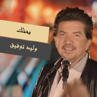 اغنية بحنلك وليد توفيق بالكلمات كلمات اغنية بحنلك وليد توفيق مكتوبة كاملة