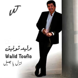 اغنية إنزل يا جميل وليد توفيق بالكلمات كلمات اغنية إنزل يا جميل وليد توفيق مكتوبة كاملة