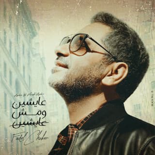 اغنية عايشين ومش عايشين فضل شاكر بالكلمات كلمات اغنية عايشين ومش عايشين فضل شاكر مكتوبة كاملة