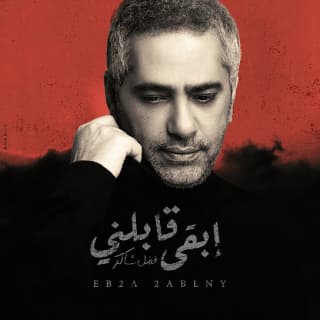 اغنية إبقى قابلني فضل شاكر بالكلمات كلمات اغنية إبقى قابلني فضل شاكر مكتوبة كاملة