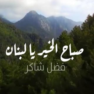 اغنية صباح الخير يا لبنان فضل شاكر بالكلمات كلمات اغنية صباح الخير يا لبنان فضل شاكر مكتوبة كاملة