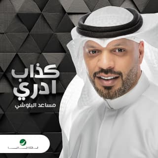 اغنية كذاب ادري مساعد البلوشي بالكلمات كلمات اغنية كذاب ادري مساعد البلوشي مكتوبة كاملة