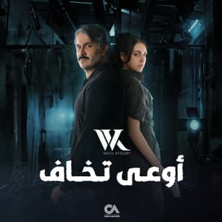 اغنية أوعى تخاف وائل كفوري بالكلمات كلمات اغنية أوعى تخاف وائل كفوري مكتوبة كاملة