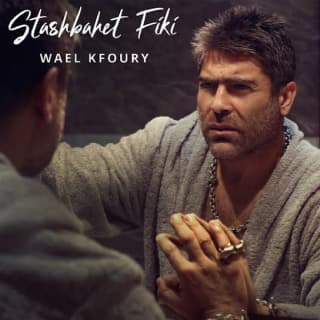 اغنية استشبهت فيكي وائل كفوري بالكلمات كلمات اغنية استشبهت فيكي وائل كفوري مكتوبة كاملة