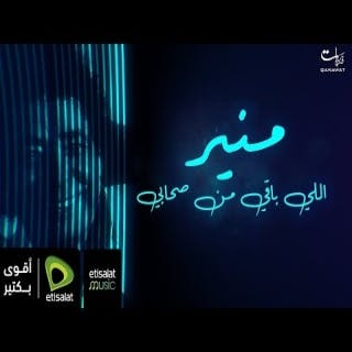 كلمات اغنية اللي باقي من صحابي محمد منير مكتوبة كاملة
