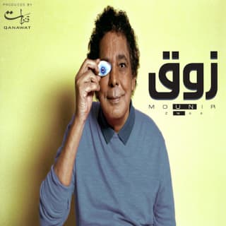اغنية زوق محمد منير بالكلمات كلمات اغنية زوق محمد منير مكتوبة كاملة