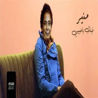 اغنية فينك ياحبيبي محمد منير بالكلمات كلمات اغنية فينك ياحبيبي محمد منير مكتوبة كاملة