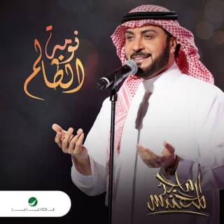 اغنية نومة الظالم ماجد المهندس بالكلمات كلمات اغنية نومة الظالم ماجد المهندس مكتوبة كاملة