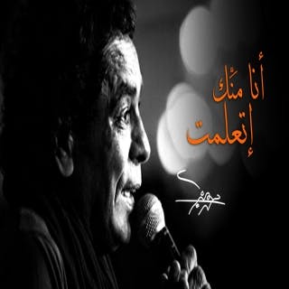 كلمات اغنية أنا منّك إتعلمت محمد منير مكتوبة كاملة