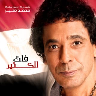 اغنية فات الكتير محمد منير بالكلمات كلمات اغنية فات الكتير محمد منير مكتوبة كاملة